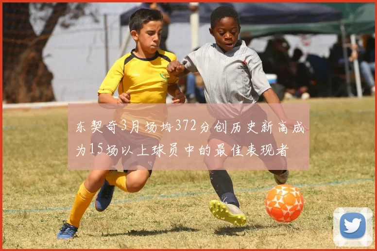 东契奇3月场均372分创历史新高成为15场以上球员中的最佳表现者