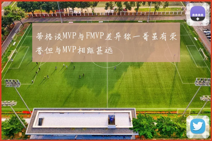 蒂格谈MVP与FMVP差异称一哥虽有荣誉但与MVP相距甚远