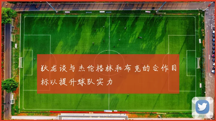 狄龙谈与杰伦格林和布克的合作目标以提升球队实力