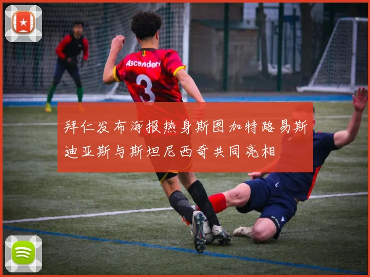 拜仁发布海报热身斯图加特路易斯迪亚斯与斯坦尼西奇共同亮相