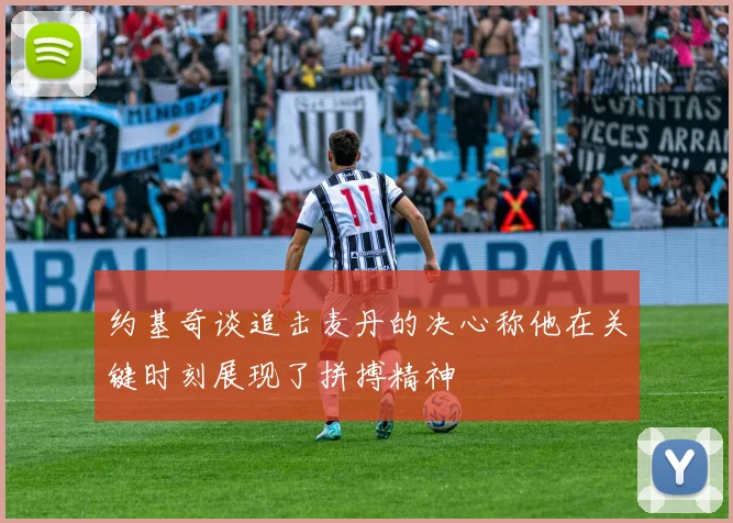 约基奇谈追击麦丹的决心称他在关键时刻展现了拼搏精神
